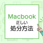 macbookの正しい処分方法は？下取り・売る・捨てる前にすべきこと