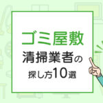 【即日対応】ゴミ屋敷の清掃業者の探し方10選