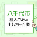 八千代市の粗大ごみの出し方や手順は？手数料やお得な方法