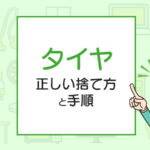 タイヤの処分の方法は？正しい捨て方と手順