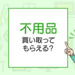 不用品は買い取ってもらえる？なんでも買取ってくれる業者は存在する？