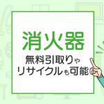 消火器の処分方法は？無料引取りやリサイクルも可能