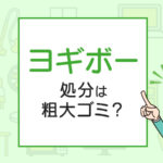 ヨギボーの処分は粗大ゴミ？処分方法を解説