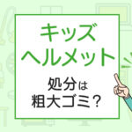 キッズヘルメットの処分は粗大ゴミ？処分方法を解説