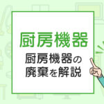 いらなくなった厨房機器の処分方法は？厨房機器の廃棄を解説