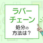 タイヤのラバーチェーンの処分の方法は？正しい捨て方と手順