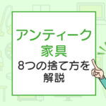 アンティーク家具の処分をしたい！8つの捨て方を解説