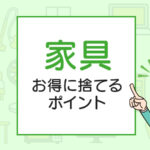 家具を処分する方法｜不要な物を賢くお得に捨てるポイント