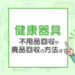 健康器具を処分したい！不用品回収や廃品回収の方法は？