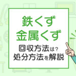 鉄くず、金属くずの回収方法は？処分方法を解説