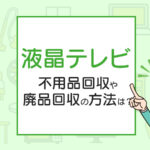 液晶テレビを処分したい！不用品回収や廃品回収の方法は？