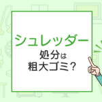 シュレッダーの処分は粗大ゴミ？処分方法を解説